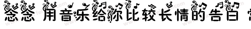 念念 用音乐给你比较长情的告白 常规字体转换